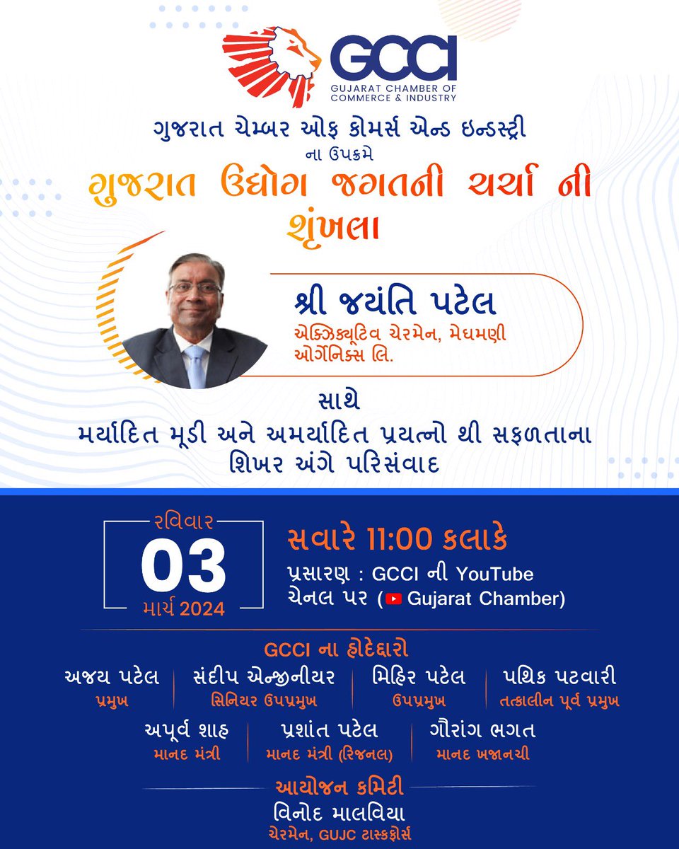 ગુજરાત ઉદ્યોગ જગતની ચર્ચા શૃંખલાના એપિસોડ 10 - શ્રી જયંતિ પટેલ (એક્ઝિક્યૂટિવ ચેરમેન, મેઘમણી ઓર્ગેનિક્સ લિ.) સાથે થયેલ મર્યાદિત મૂડી અને અમર્યાદિત પ્રયત્નો થી સફળતાના શિખર અંગે પરિસંવાદની વિડીયો હાઇલાઇટ્સનું પ્રસારણ