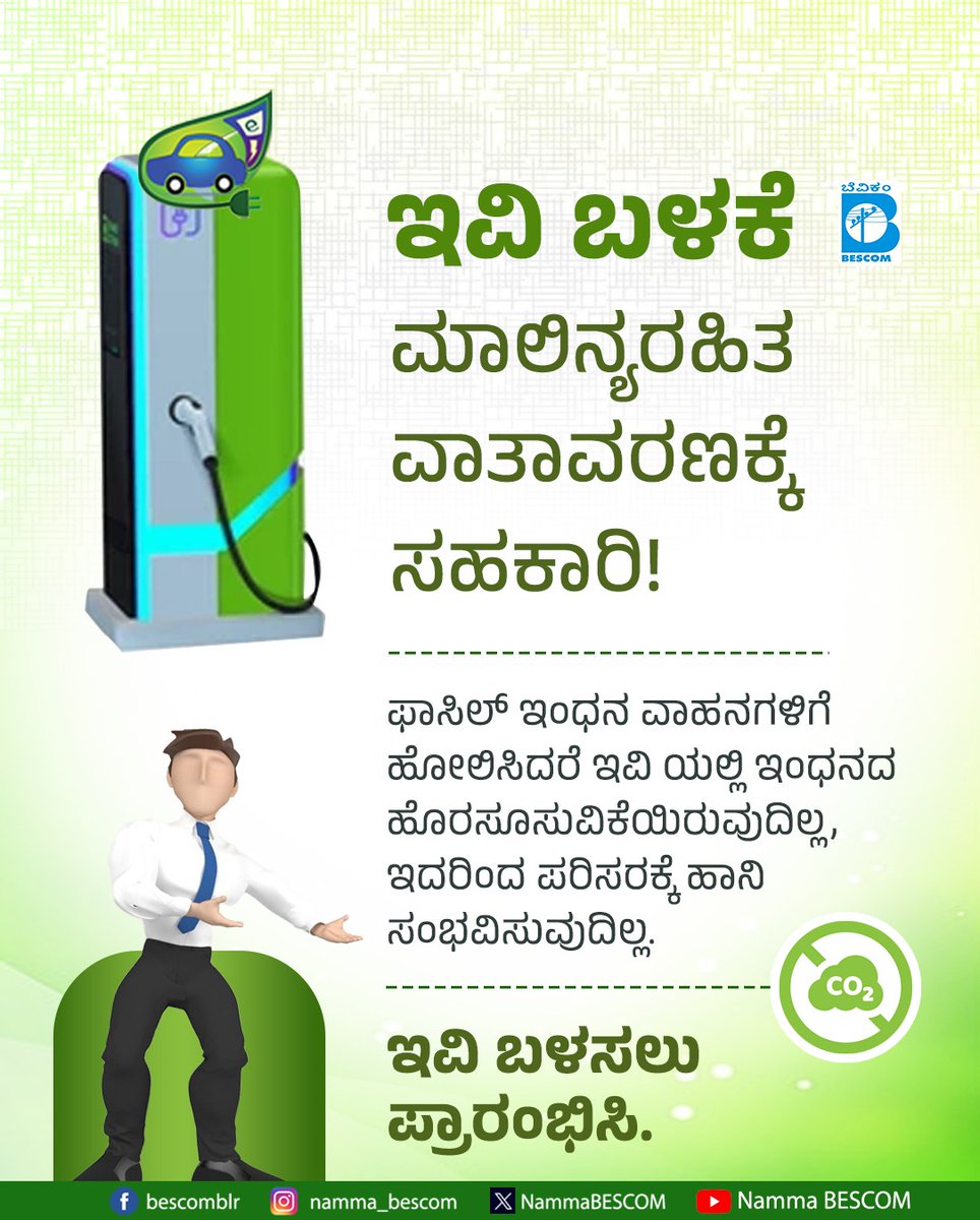 Using an EV contributes to a cleaner atmosphere!

EVs are environmentally friendly since they generate no fuel emissions, in comparison to fossil fuel-powered vehicles.

<a href="/NammaBESCOM/">Namma BESCOM | ನಮ್ಮ ಬೆಸ್ಕಾಂ</a> <a href="/MinOfPower/">Ministry of Power</a> <a href="/mnreindia/">Ministry of New and Renewable Energy (MNRE)</a> #ev #bescom #saveenergy