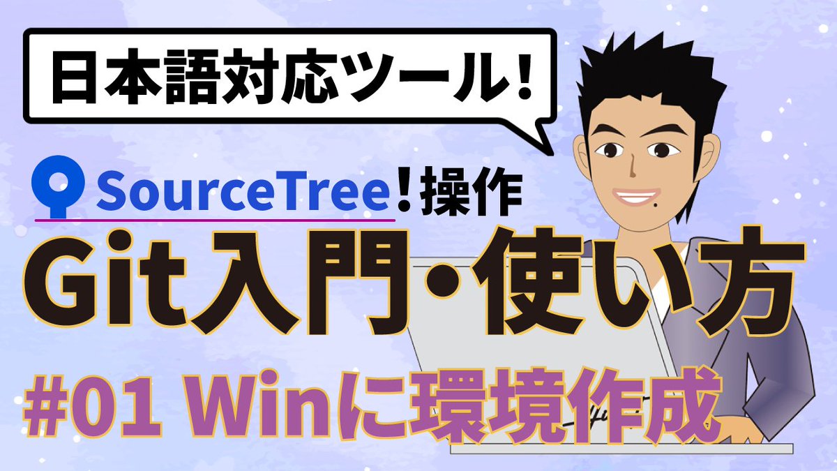 HideT_ch's tweet image. Gitの日本語対応ソフト、SourceTree(ソースツリー)をWindowsPCにインストールして環境作成を行なう動画を公開しました。
ご覧いただけると幸いです。
#SourceTree #ソースツリー #Git #GitHub #Bitbucket #バージョン管理 #プログラミング #チーム開発 #日本語対応
youtube.com/watch?v=s1bKMP…