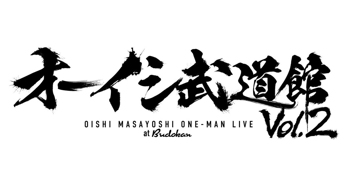 【速報】

2025年3月29日(土)

『オーイシ武道館 Vol.2』

開催決定！！！！！！！！！！

#オーイシ武道館