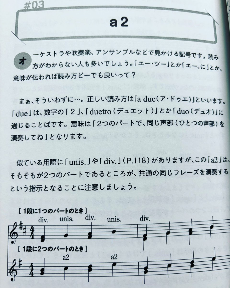プロでも案外雰囲気で使っていて混乱しているケースが多い代表。管楽器など一段に2パートまとめて表記しているときに用いる用語。もともと弦楽器などは複数人数で1パートなので、div.←→unis.を用います。a2のフレーズがそれぞれのパートに分かれるときにdiv.は書かなく  ...