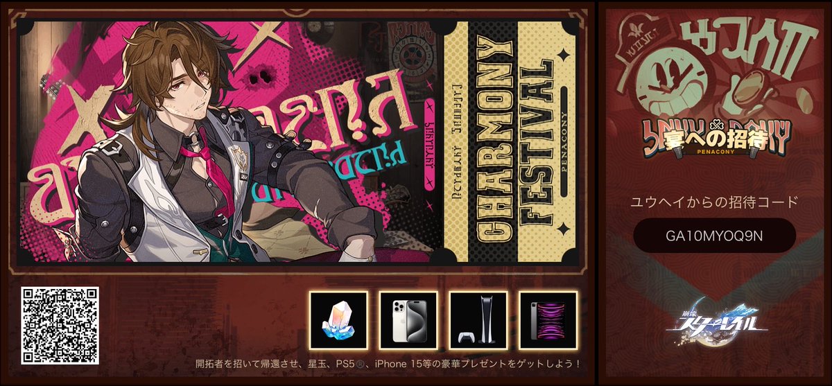 開拓者を招いて帰還させ、星玉、PS5®️、iPhone 15等の豪華プレゼントをゲットしよう！