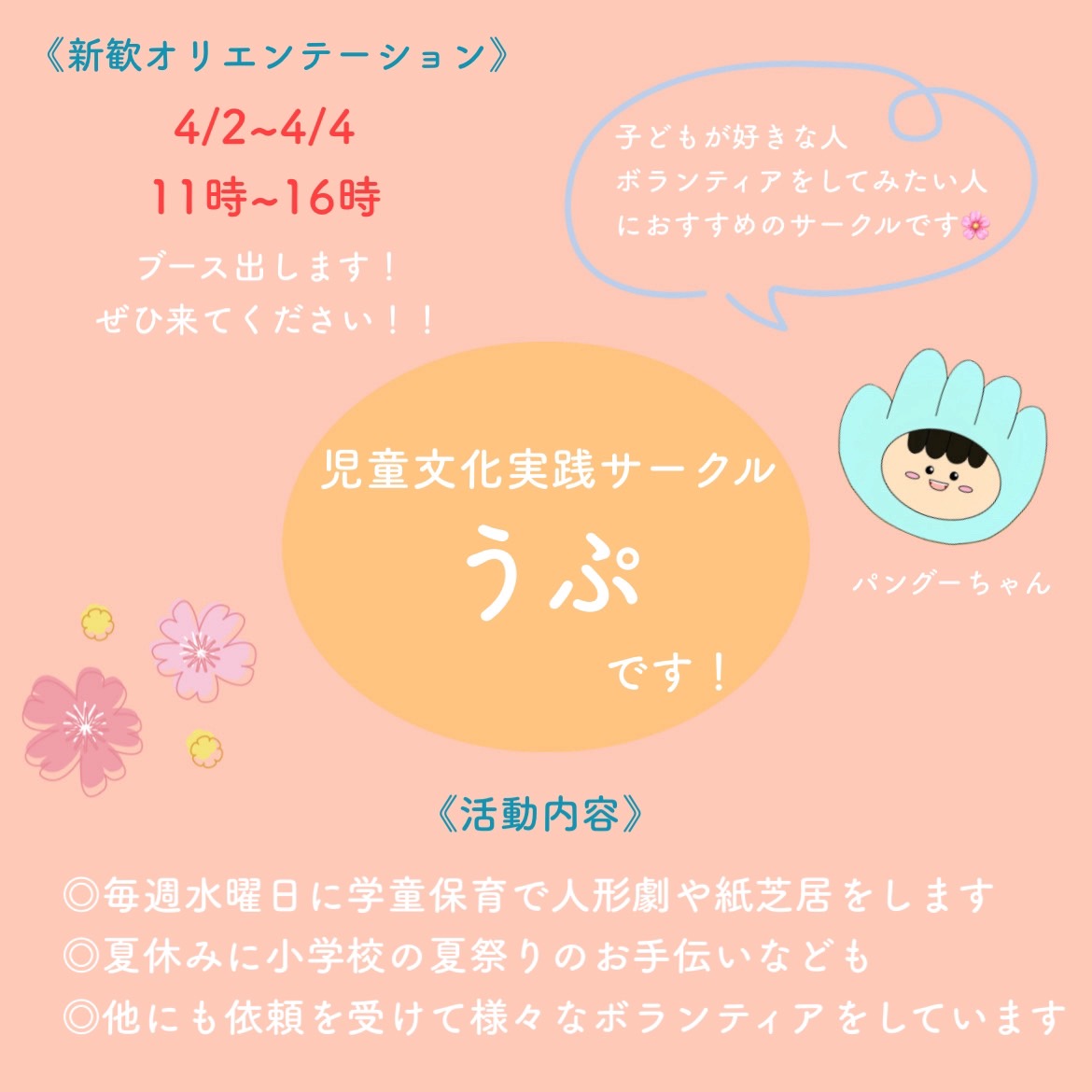 関西大学に合格された方おめでとうございます🎉
私達は【関西大学児童文化サークル「うぷ」】で
す！
子供と触れ合うのが好きな方「うぷ」で一緒に思い出を作っていきませんか！！
何か質問があればDmや質問箱へ！！
＃関大生　＃春から関大　＃学童保育　＃関大ボランティア　＃関西大学　＃うぷ