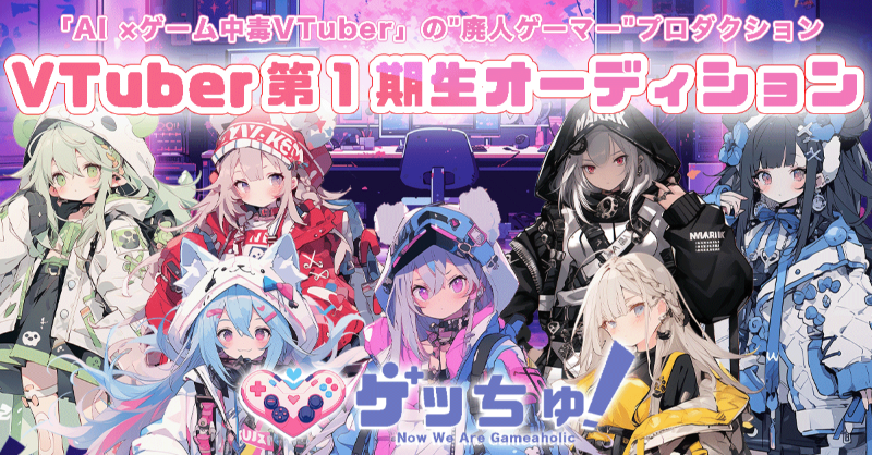 asustarv's tweet photo. ／
🔈VTuberになりたいあなたへ❗️
＼

🎮廃人ゲーマー🎮が集まる新VTuberプロダクション
「ゲッちゅ！」
第１期生オーディションまだまだ開催中！🔥

#Vtuberオーディション
#新人Vtuber

🔻以下より気軽にご応募ください✨🔻