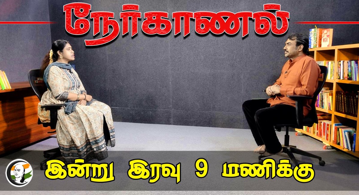 ChanakyaaTv's tweet image. பாஜகவில் இணைந்த காங் முன்னாள் எம்எல்ஏ விஜயதரணியுடன் ரங்கராஜ் பாண்டே அதிரடி நேர்காணல். இன்று இரவு 9 மணிக்கு.
#vijayadharani #rangarajpandeyinterview