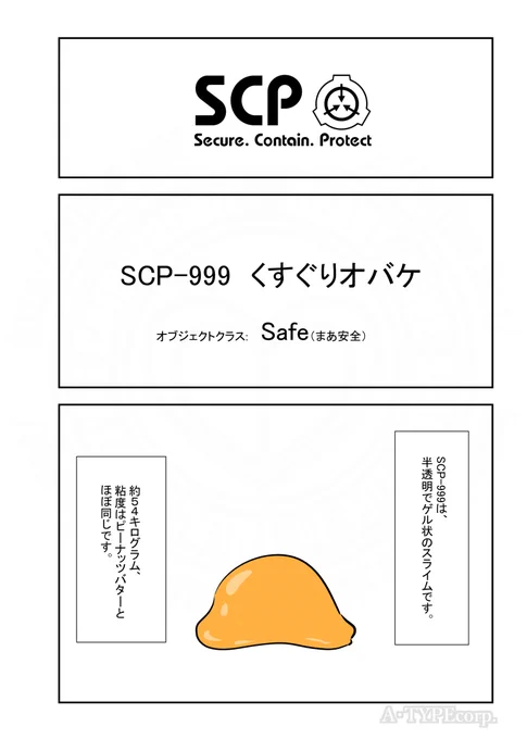 SCPがマイブームなのでざっくり漫画で紹介します。今回はSCP-999。(1/2)#SCPをざっくり紹介 