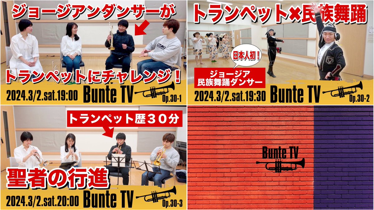 ／
3月 Bunte TV📺✨
＼

ゲスト：
ジョージアアルヒ
GEORGIAarkhi
ジョージア民族舞踊ダンサー
ノグチマサフミさん

■新山トランペットLabo_ratory■
【トランペット体験】日本初！
ジョージア民族舞踊ダンサーに
トランペット教えてみた！
youtube.com/watch?v=gyYsjG…