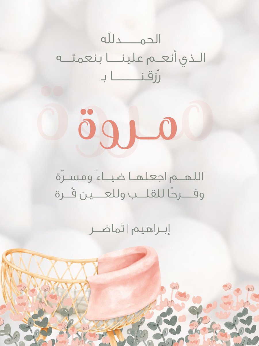 ١٧ / ٨ / ١٤٤٥ هـ 
الحمد لله ..
نورت دُنيانا بقدومك مروتي🤍🤍🤍🤍🤍

youtu.be/5tSWyjlowQI?si…