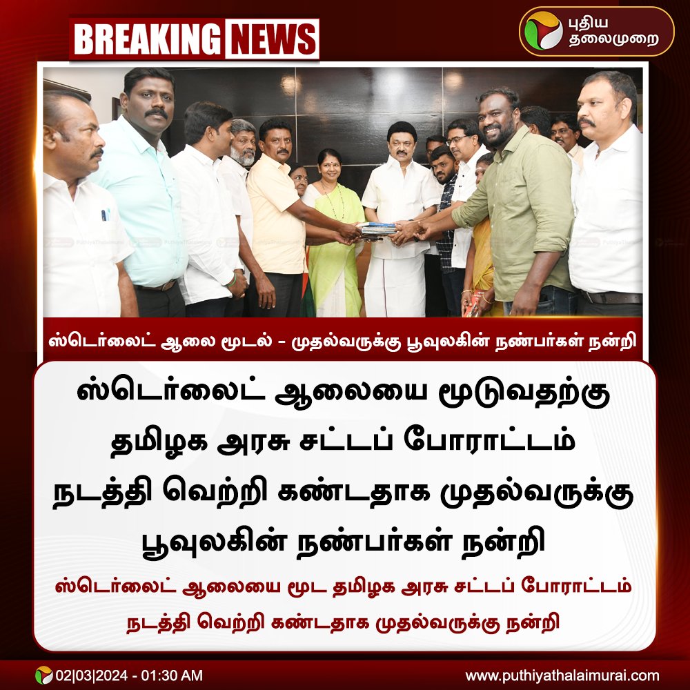 #BREAKING | ஸ்டெர்லைட் ஆலை மூடல் - முதல்வருக்கு பூவுலகின் நண்பர்கள் நன்றி

#Sterlite | #PoovulaginNanbargal | #TNGovt | #Environment