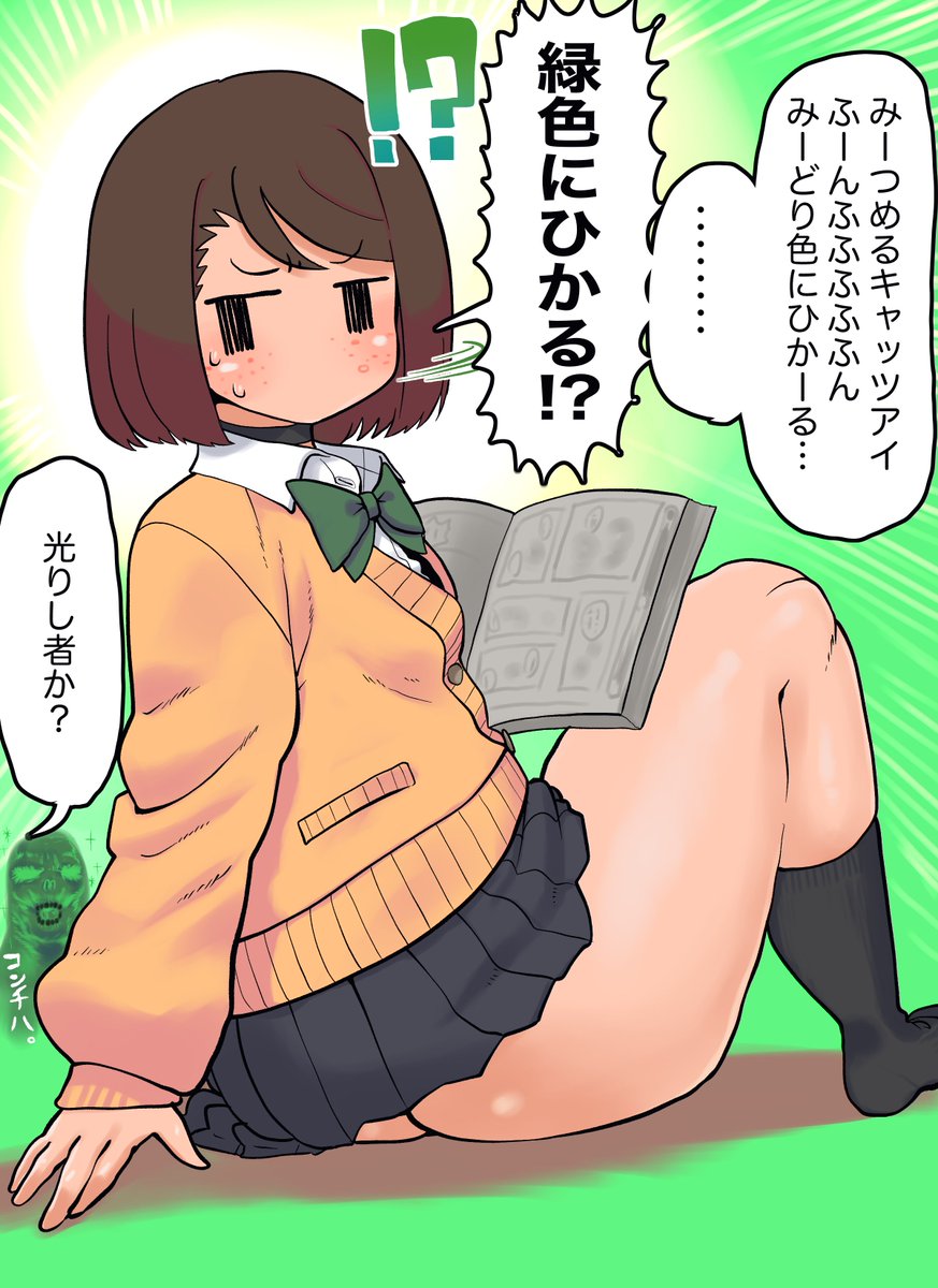 謎の歌詞に二度見リアクションを取るモブJKちゃん
往年のアニソンはニュースやバラエティで聞く機会が多い故うろ覚えになりがちですよね
なので「変な歌詞で覚えちゃったのかな」と思って歌詞を調べるんですよ
そしたら間違ってなくて更に「?????」ってなるやつです
なんで緑色に光るんだ…?