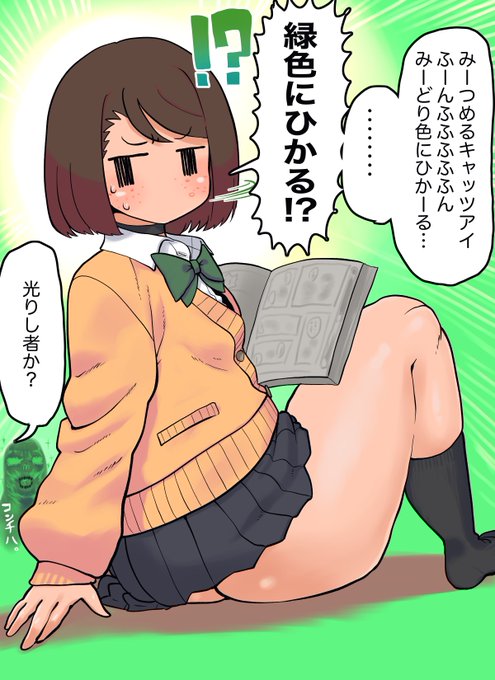 謎の歌詞に二度見リアクションを取るモブJKちゃん
往年のアニソンはニュースやバラエティで聞く機会が多い故うろ覚えになりがちですよね
なので「変な歌詞で覚えちゃったのかな」と思って歌詞を調べるんですよ
そしたら間違ってなくて更に「?????」ってなるやつです
なんで緑色に光るんだ…? 