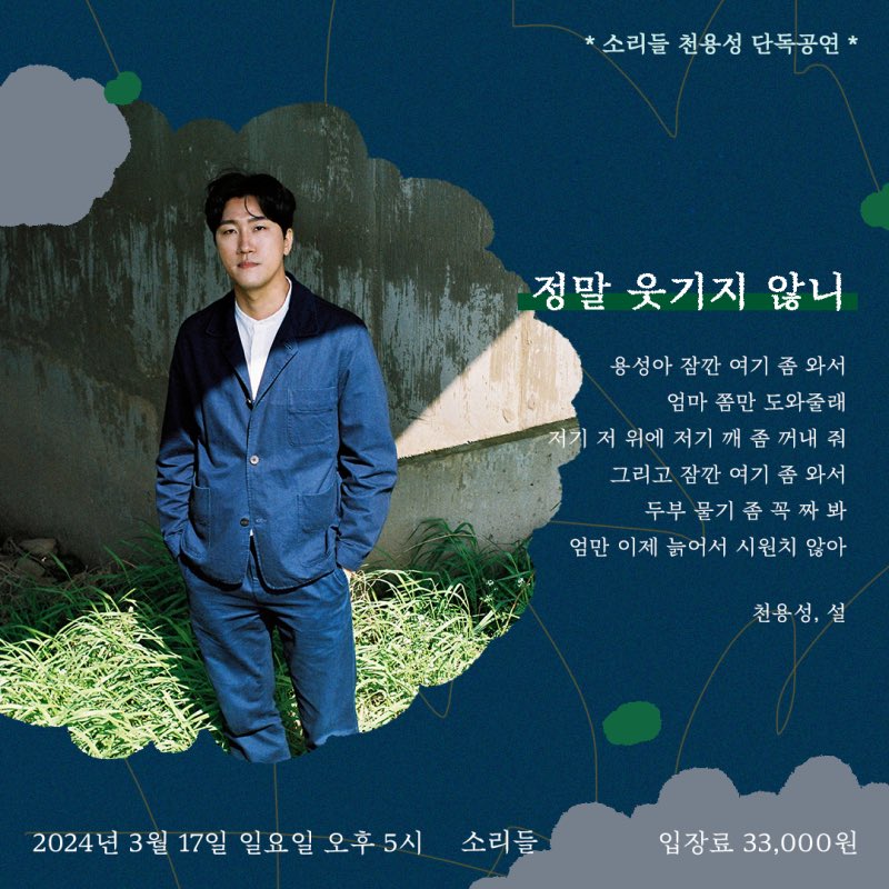 [소리들 공연 소식]
천용성 단독 공연
‘정말 웃기지 않니’

일시 : 24년 3월 17일 일요일 오후 5시 (입장 시작 : 오후 4시 30분)
장소 : 대전 중구 보문로260번길 17, 2층 소리들
입장료 : 33,000원
러닝타임 : 약 80분
예매 방법 : 소리들 네이버 예약 linktr.ee/sorideul