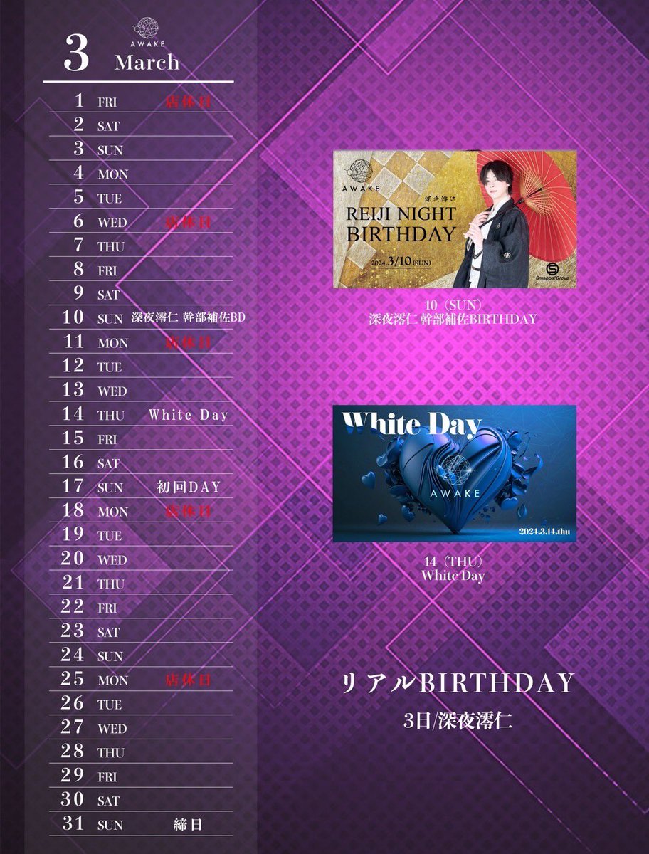 2月度もAWAKEにご来店頂き誠にありがとうございました。
3月度も変わらずご愛顧のほど、よろしくお願いいたします🙇‍♂️✨

注目のイベントはこちら⬇️

3/10    深夜 澪仁 幹部補佐BD
3/14    ホワイトデーイベント
3/17    初回DAY

皆様のご来店、お待ちしております🙇‍♂️