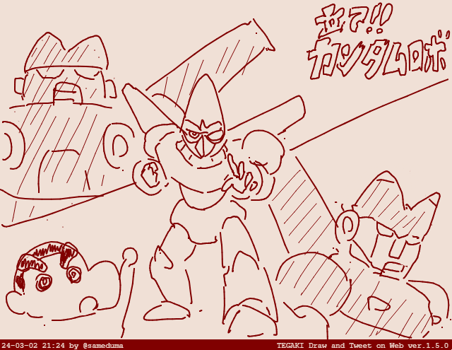 うろ覚えカンタムロボ #tegaki_dt 