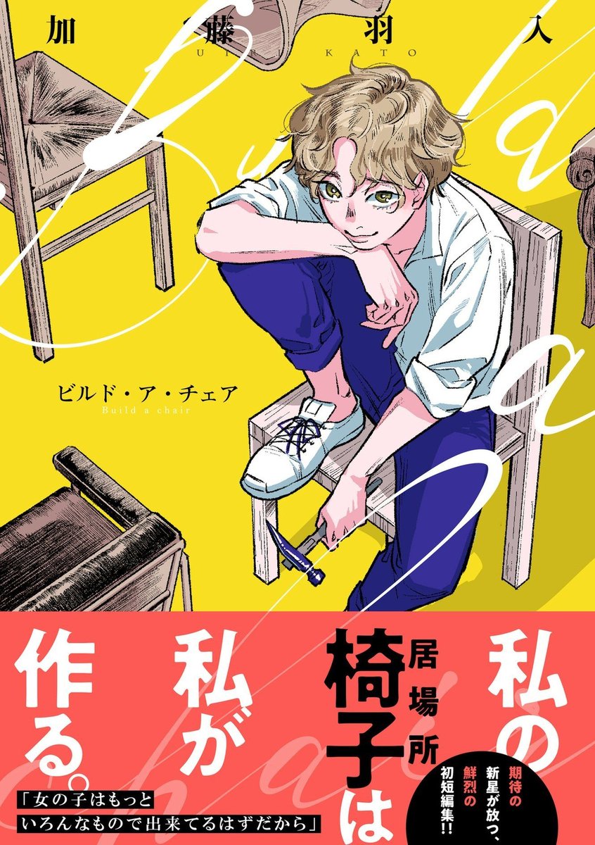 #王様のブランチ にて
加藤羽入先生 ( @katouuuuuri2 )
『 Build a chair』#ビルドアチェア
ニッチェ近藤さんに
˗ˏˋ希望が見える漫画ˎˊ˗として
ご紹介いただきました✨
「パワハラ、セクハラは男性が受けることだってある。」というニッチェのお二人の言葉が深く刺さりました。
収録作全てが、