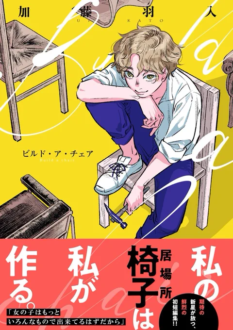 #王様のブランチ にて
加藤羽入先生 ( @katouuuuuri2 )
『 Build a chair』#ビルドアチェア

ニッチェ近藤さんに
˗ˏˋ希望が見える漫画ˎˊ˗として
ご紹介いただきました✨

「パワハラ、セクハラは男性が受けることだってある。」というニッチェのお二人の言葉が深く刺さりました。
収録作全てが、 