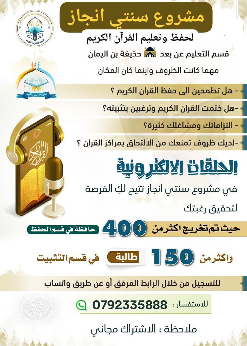 🌟 أولا : *مشروع حفظ القران الكريم*  : 

خاص للمبتدئات في الحفظ 

🌟ثانيا : *مشروع تثبيت القران الكريم* :

ملاحظة: الاشتراك مجاني

🌟لضغط على الروابط التالية :

رابط دورة الحفظ :

docs.google.com/forms/d/e/1FAI…

رابط دورة التثبيت:

docs.google.com/forms/d/e/1FAI…