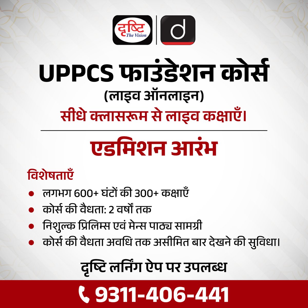 DrishtiPCS's tweet image. UPPCS फाउंडेशन लाइव ऑनलाइन कोर्स (दृष्टि लर्निंग ऐप द्वारा)
.
(प्रिलिम्स+मेन्स)
.
कोर्स से संबंधित अधिक जानकारी व एडमिशन के लिये आप इस लिंक पर क्लिक करें: drishti.link/Hindi-Online-C… 

संपर्क करें: 9311406441

#UPPCS #Foundationbatch #Prelims #OnlineCourse #DrishtiIAS #DrishtiPCS