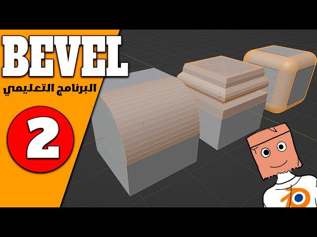 تتيح لك وظيفة Bevel في Blender التعامل بسهولة مع زاوية حافة الكائن ثلاثي الأبعاد. قم بتطبيق زوايا مستديرة / ناعمة أو قم بإنشاء أشكال مثيرة للاهتمام باستخدام Profile Type في Blender 
يطبق معدِّل Bevel شطبًا على الشبكة بأكملها 
- البرنامج التعليمي للمعدلات 
youtu.be/spk07cYPzfo