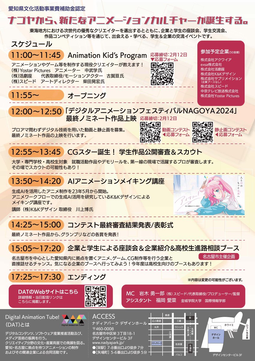 3日3日（日）開催‼️
ナディアパーク デザインホール。

出会える・学べる、学生＆企業の交流イベント
「デジタルアニメーションフェスティバルNAGOYA2024」

ご来場、お待ちしております☺️

#就職 #アニメーション #ゲーム #CG #イベント #名古屋 #無料 #DAF2024 #高校生 #進路相談
