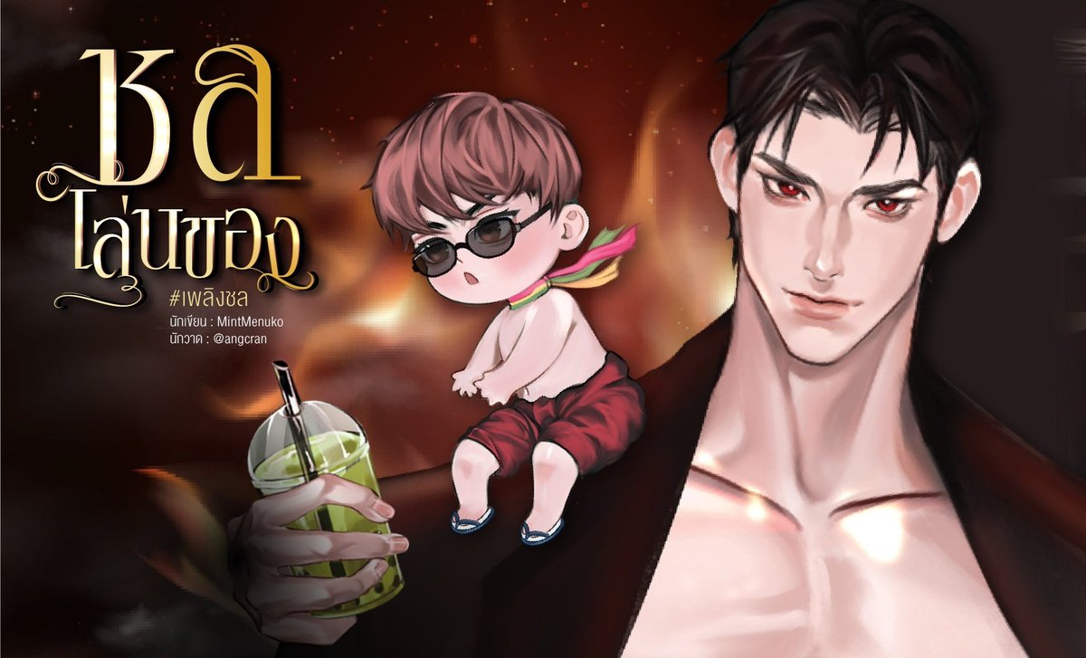 "เรียกแค่กู มองแค่กู มีแค่กู"
"พระเพลิง"
"ไม่ว่าอยู่ที่ไหน กูจะตามมึงไปทุกภพชาติ"

ชลธี ได้รับโอกาสให้เกิดใหม่ แต่ต้องแลกด้วยการฆ่า เจ้าพ่อพระเพลิง เริ่มภารกิจวันแรกถูกผีอำ วันที่สองเจอไอ้ผีหื่น วันที่สามโดนผีเจ้าพ่อเข้าสิง สิงไปสิงมาอิน้องดันท้องกับผี!!!

readawrite.com/a/269db9288aaf…