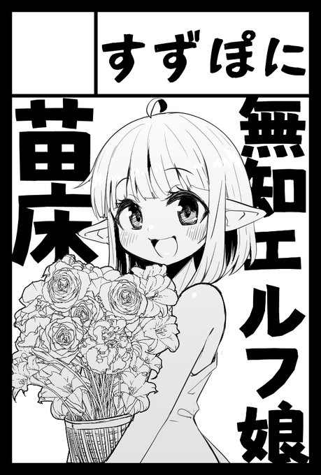 5月26日開催のコミティア148に応募したよ!当選したらエルフちゃんの無知苗床にゅるにゅる出産地獄漫画かくよ! 
