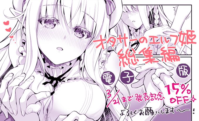 オタサーのエルフ姫総集編 電子版、3/21まで発売記念15%OFFセールをしてます!今後のセールはまだ大分先になる予定なので、今のうちがかなりお得です!気になってる方はこの機会にぜひぜひ〜 