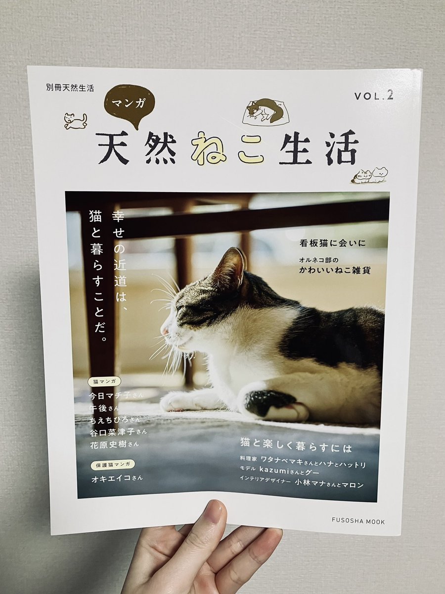 発売中の『マンガ 天然ねこ生活VOL.2』(@tennen_seikatsu)さんに猫の漫画を掲載していただいています🐱子猫時代のエピソードなどを混じえ、わが家の猫の性格をより知れる内容になっているかと思います 