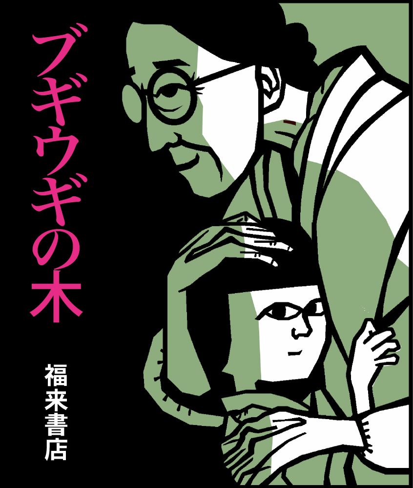 木野花さんの"大野さん"…良いですよね。

時に厳しく時に優しく暖かく。

人ってどんな過去を抱えているか一見では判らないのだ…という事を再認識させて貰えた気持ちを「モチモチの木」の滝平二郎先生風味にしてみました。

#ブギウギ #ブギウギ絵 