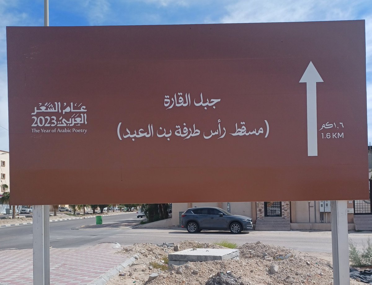 وزارة السياحة السعودية.. <a href="/Saudi_MT/">وزارة السياحة</a>..
ترصد مسقط رأس الشاعر العربي #طَرَفة_بن_العبد.. قرب #جبل_القارَة 
#بالأحساء #بالمملكة_العربية_السعودية