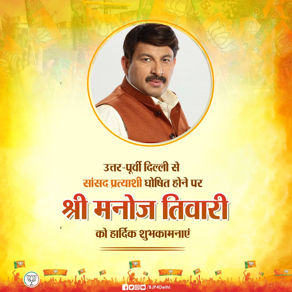 उत्तर-पूर्वी दिल्ली से सांसद प्रत्याशी घोषित होने पर श्री <a href="/ManojTiwariMP/">Manoj Tiwari</a> को हार्दिक शुभकामनाएं।