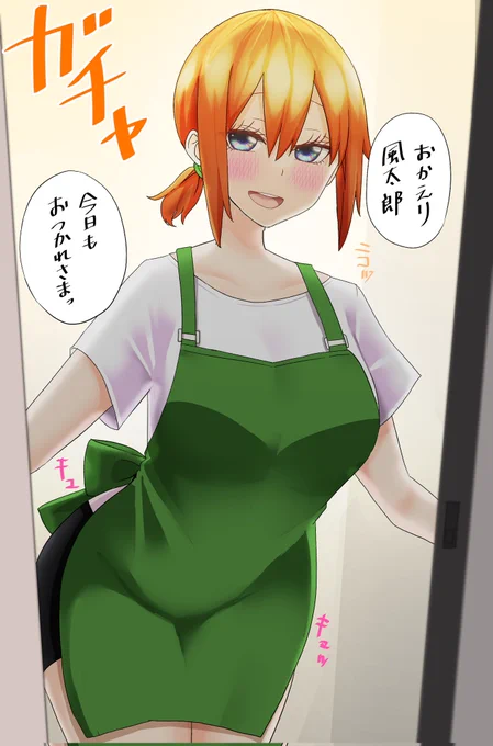 帰ったら四葉さんが迎えてくれる 
#五等分の花嫁 