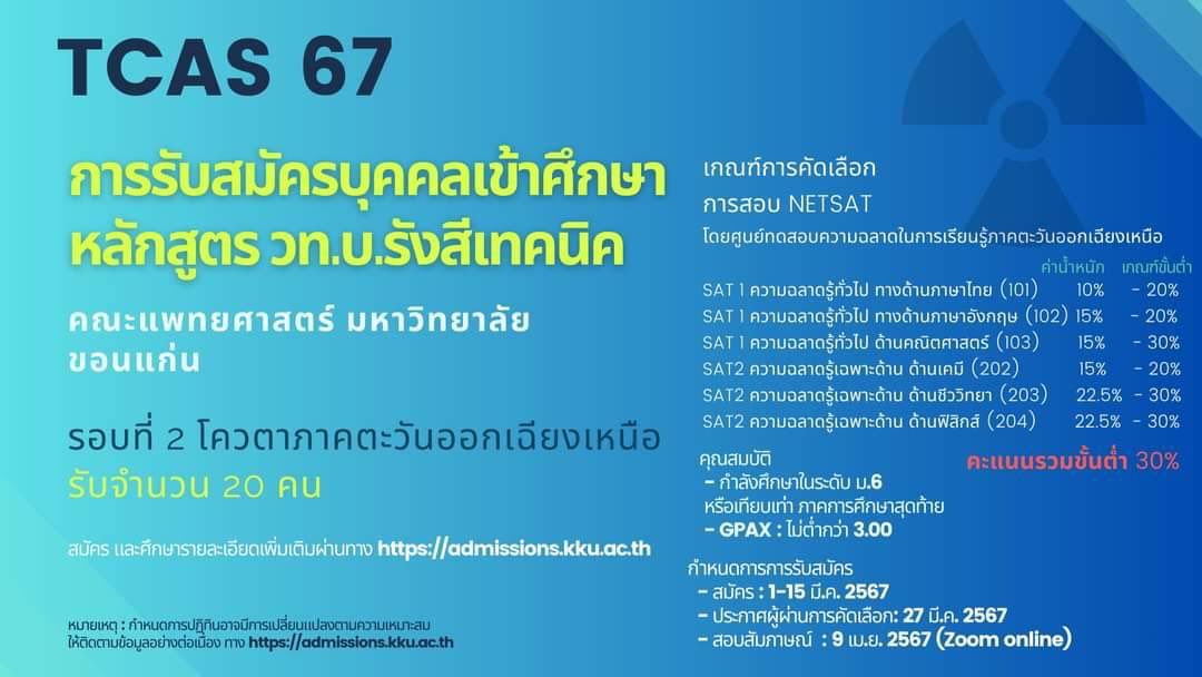 รับสมัครบุคคลเข้ารับการศึกษารังสีเทคนิค มหาวิทยาลัยขอนแก่น เพิ่มเติมจากประกาศมข. กำหนดเกณฑ์ขั้นต่ำรวมทุกวิชา 30% 
#rtmdkku 
#samortmdkku 
#ฝ่ายรังสีเทคนิค
#สโมสรนักศึกษาคณะแพทยศาสตร์มหาวิทยาลัยขอนแก่น
#RTKKU
#รังสีเทคนิคมข
