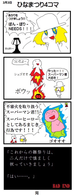 これは大昔(10年以上前)に描いたひな祭り4コマ(白目)
#ロマンチカ4コマ 