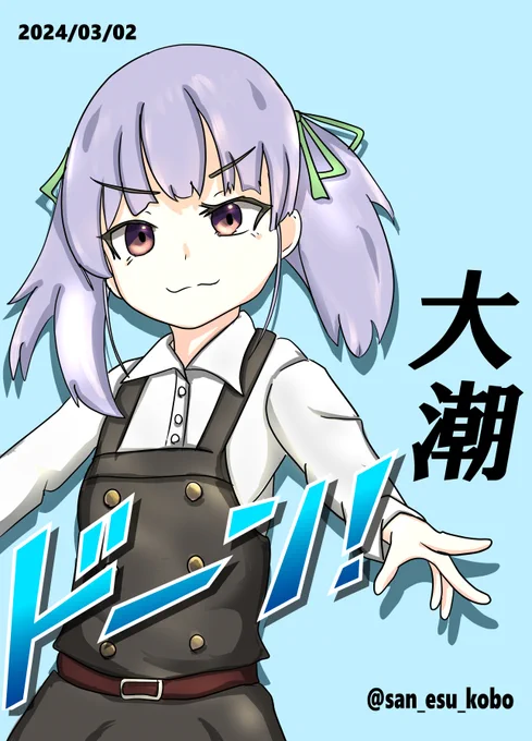 いつもと雰囲気を変えて描いてみたらメ◯◯キ感が大幅にアゲアゲ(UP)してしまった大潮です#艦これ版深夜の真剣お絵描き60分一本勝負#艦これ版真剣お絵描き60分一本勝負_20240302#大潮 