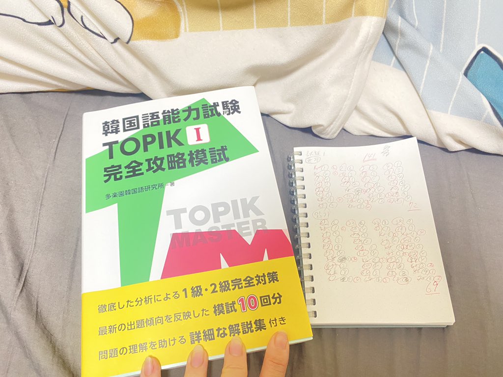 7月にTOPIK1の試験受けようと思いたって、何となくこの問題集買って真面目に模擬試験1を全問解いたのよ。制限時間通りにね！
そしたらぎりっぎり141点😂
TOPIKって1級が初級で、6級が上級なのよ
TOPIK1で140点以上取れれば2級の扱いになるんだけど、これワンチャン行けるのでは？！ノー勉でこれだし🥹