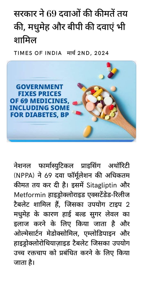 सरकार ने 69 दवाओं की कीमतें तय की, मधुमेह और बीपी की दवाएं भी शामिल
timesofindia.indiatimes.com/india/governme… via NaMo App