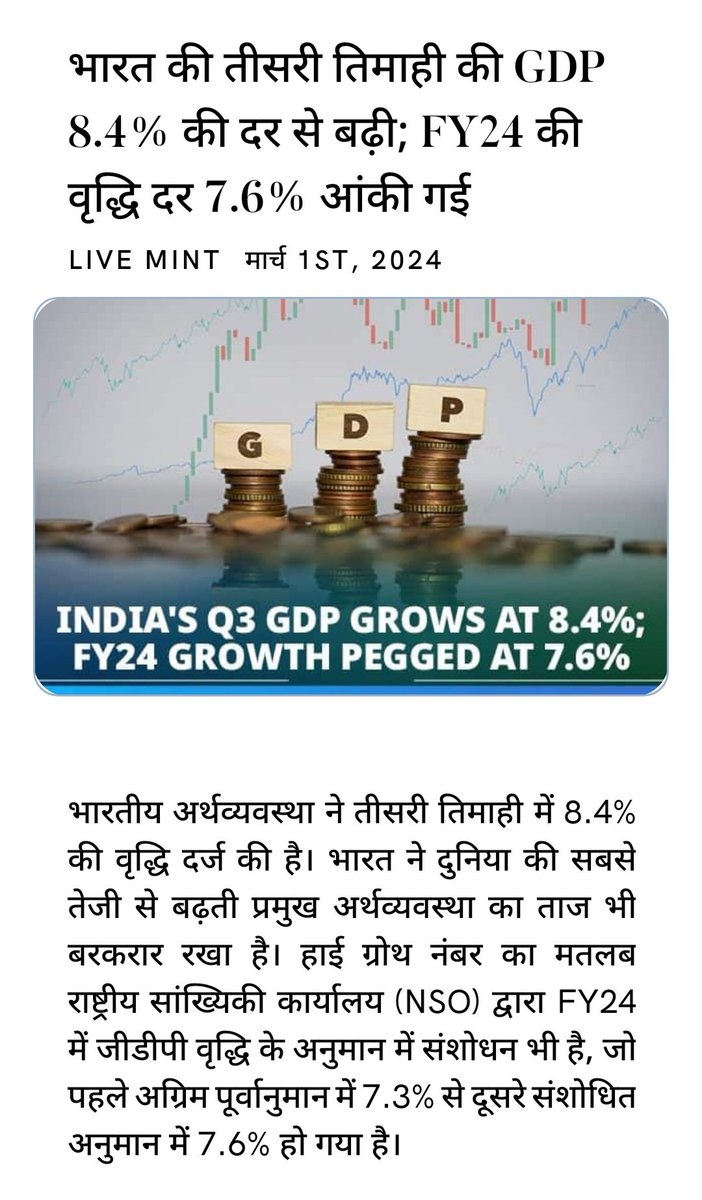 भारत की तीसरी तिमाही की GDP 8.4% की दर से बढ़ी; FY24 की वृद्धि दर 7.6% आंकी गई
livemint.com/economy/indias… via NaMo App