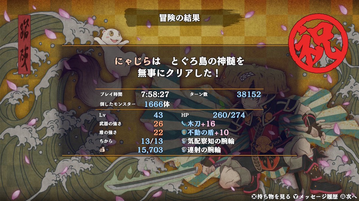 やっとこさ神髄クリアァァァ！
白紙なし魔法避けなしで腕輪も気配察知以外有用な腕輪なしと、もはや縛りプレイ状態にも関わらず何とかクリア
ガイコツまてんに20レベル近く下げられた時は終わったと思ったよ・・・