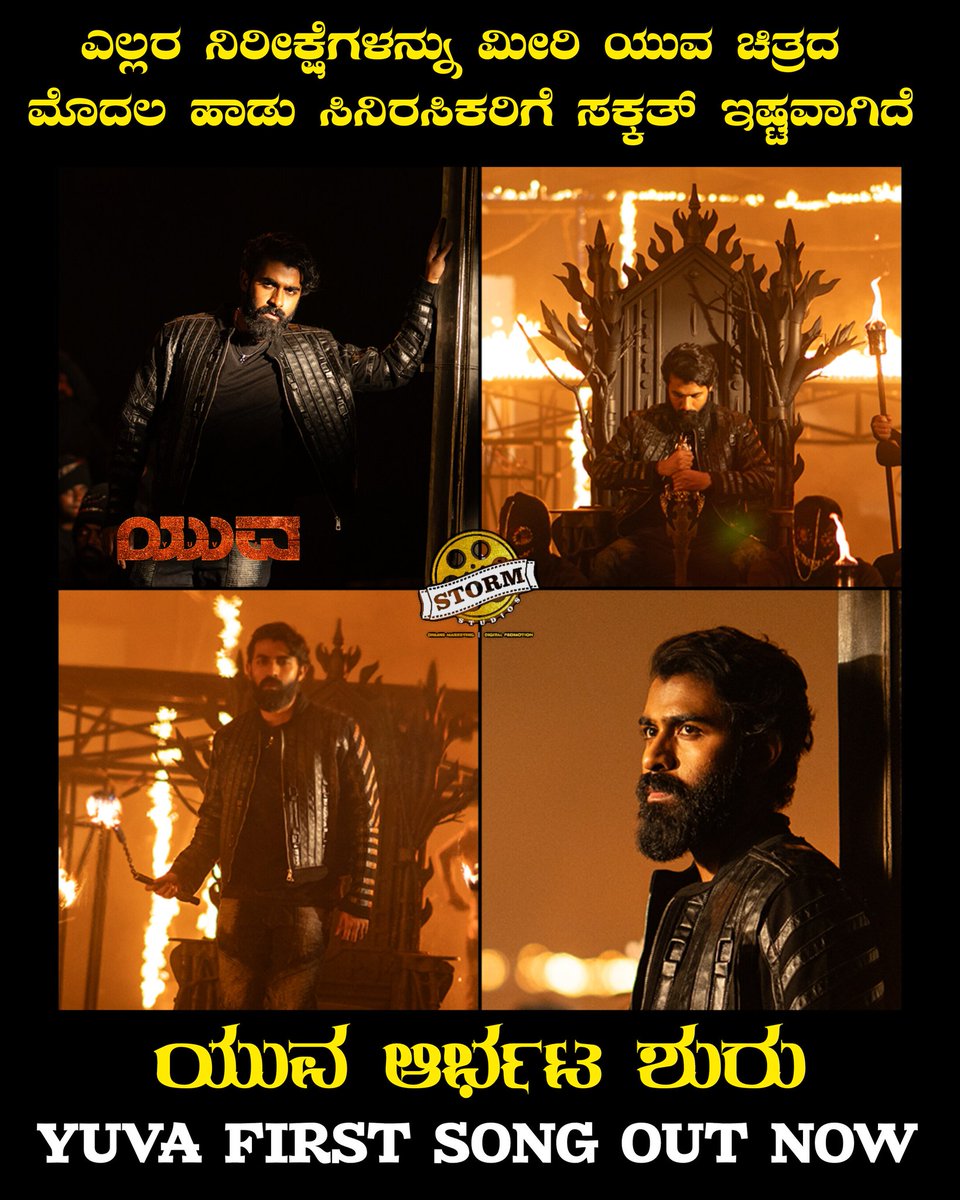 weekendcinemaz's tweet photo. ಸುಮ್ನೆ ಬಂದೋನಲ್ಲ ಸುಮ್ನೆ ಹೋಗೋನಲ್ಲ ಸುಮ್ನೆ ಕೂರೋದಿಲ್ಲ ರಾಜ…💥
"ಯುವ" ಚಿತ್ರದ ಮೊದಲ ಲಿರಿಕಲ್ ವೀಡಿಯೋ ಬಿಡುಗಡೆಯಾಗಿದೆ.!

𝗦𝗼𝗻𝗴 𝗟𝗶𝗻𝗸 👉🏽 https://t.co/R0xytFdJtR
@yuva_rajkumar @SanthoshAnand15
@hombalefilms @StormStudios7 

#Yuva #YuvaRajkumar https://t.co/guOZtDPNjR
