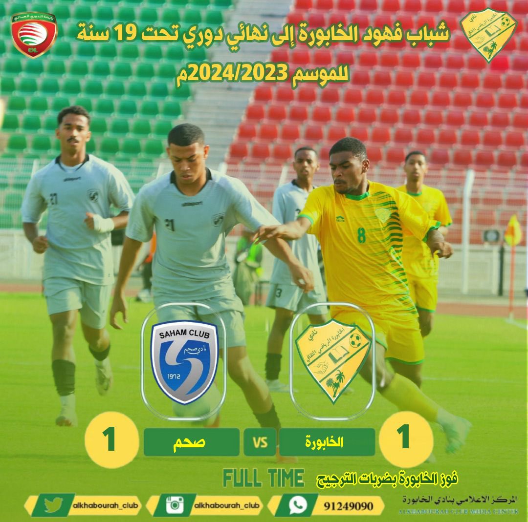 شباب الفهود  إلى نهائي #دوري_تحت_١٩_سنة.

#الخابورة 💚💛 💪