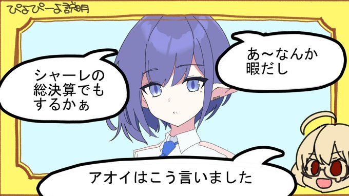 コトリ「連邦生徒会財務室長 扇喜アオイを小学生にでもわかるように説明する試みです!!!!!!」(ぴよぴーよ速報パロ) 