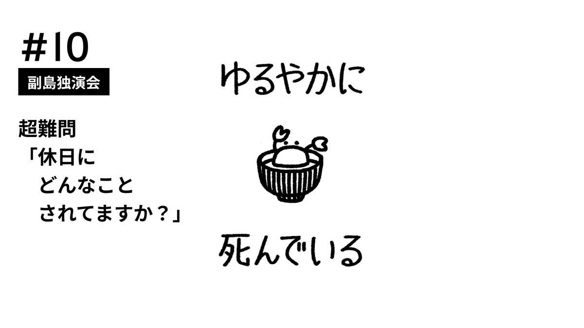 d4nt4i's tweet photo. 『ゆるやかに死んでいる』第10回を公開しました。
副島がぶつぶつと喋っています。

https://t.co/4gMkadLUy0 https://t.co/8a1o2mpPIe