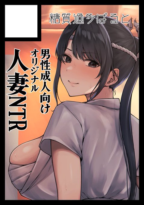 コミケ申し込みました。
夏祭り人妻NTRの予定です。 