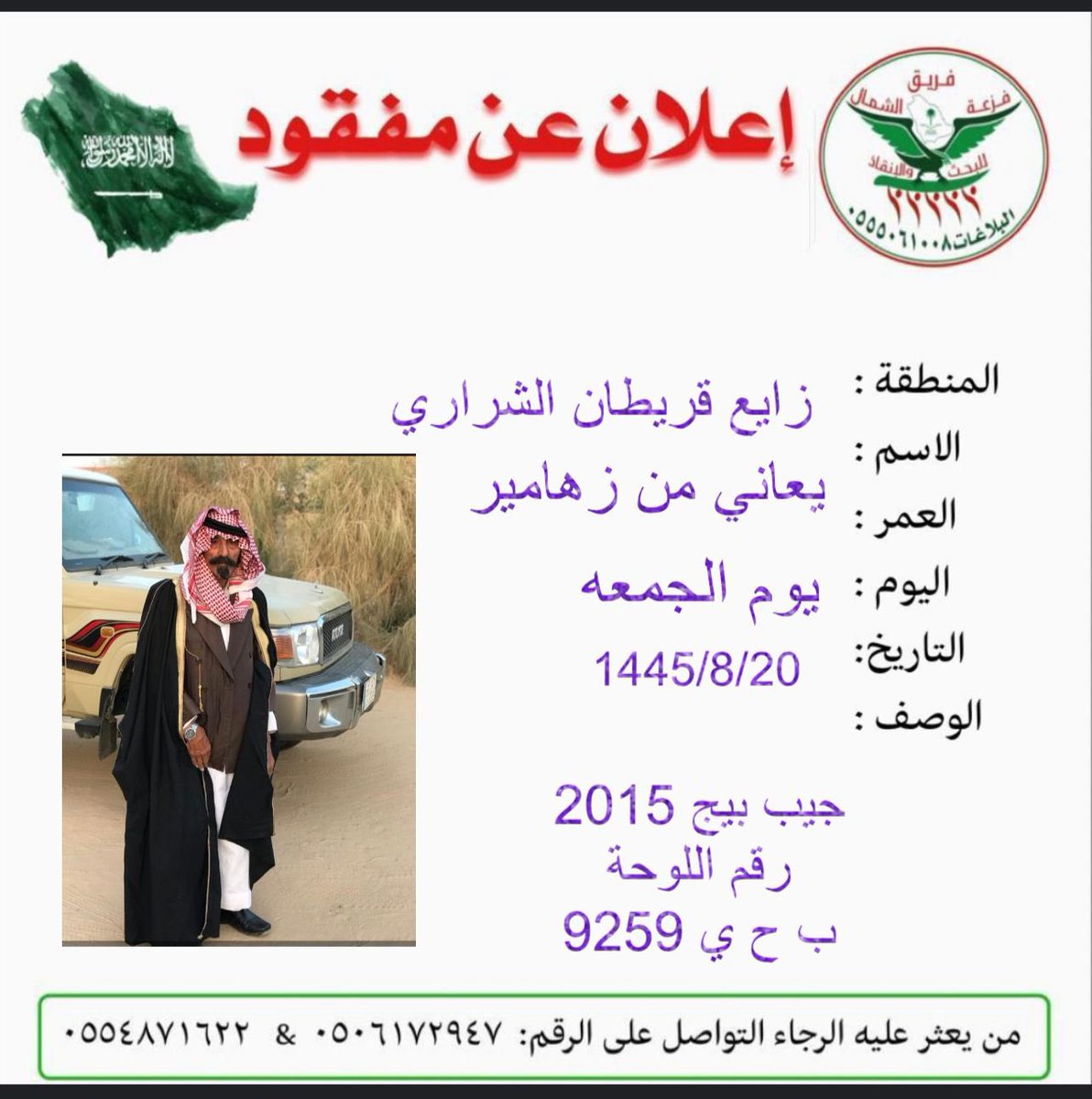Faz3h2020's tweet photo. #فريق_فزعة_الشمال_للبحث_والانقاذ 
#جمعية_فزعة_الشمال_للبحث_والانقاذ
#طبرجل
#الجوف
ورد بلاغ عن مفقود كبير بالسن من محافظة طبرجل 
والمعلومات بكرت البلاغ https://t.co/KGYeWKtATl