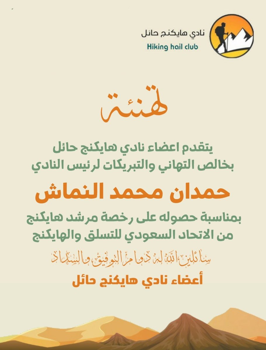 نادي هايكنج حائل tweet media