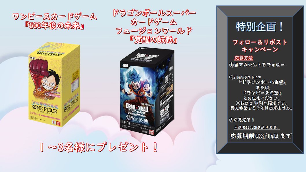 ShivanDragonbar's tweet photo. ドラ���ンボール・ワンピースの最新買取表になります！

また、フォロー＆引用リポストキャンペーンも同時に開催します！

ドラゴンボールは『覚醒の鼓動』
ワンピースは『500年後の未来』
のボックスを各種1名様～3名様にプレゼント！

リポスト���数によってボックス数が変わりますので
是非皆様リポストお願いします！

1~500リポストで1箱
501~1999リポストで2箱
2000~からは3箱になります。

※応募方法※
①当店のアカウントをフォロー
②このポストを引用リポストにて
『ドラゴンボール希望』または『ワンピース希望』と記載し引用リポストしてください。
③当選した方は期限終了後、DMにてメッセージをお送りいたします。

※注意点※
ドラゴンボール・ワンピースはどちらか片方しか選べません、両方選ぶ事は不可能です。
もし両方選んでいた場合は除外させていただきます。
また、トラブルなどで中止する場合もございますのでご了承ください。

#ドラゴンボールスーパーカードゲーム #フュージョンワールド #ワンピースカードゲーム #引用希望 
#リポストキャンペーン #買取表 #tcgbar #道頓堀