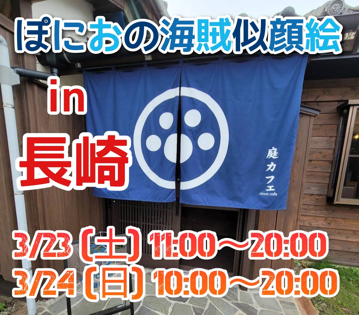 「【ぽにおしらせ】初長崎!!!庭カフェさんで似顔絵イベントやります近くの方はめっっ」|ぽにお Ponioのイラスト