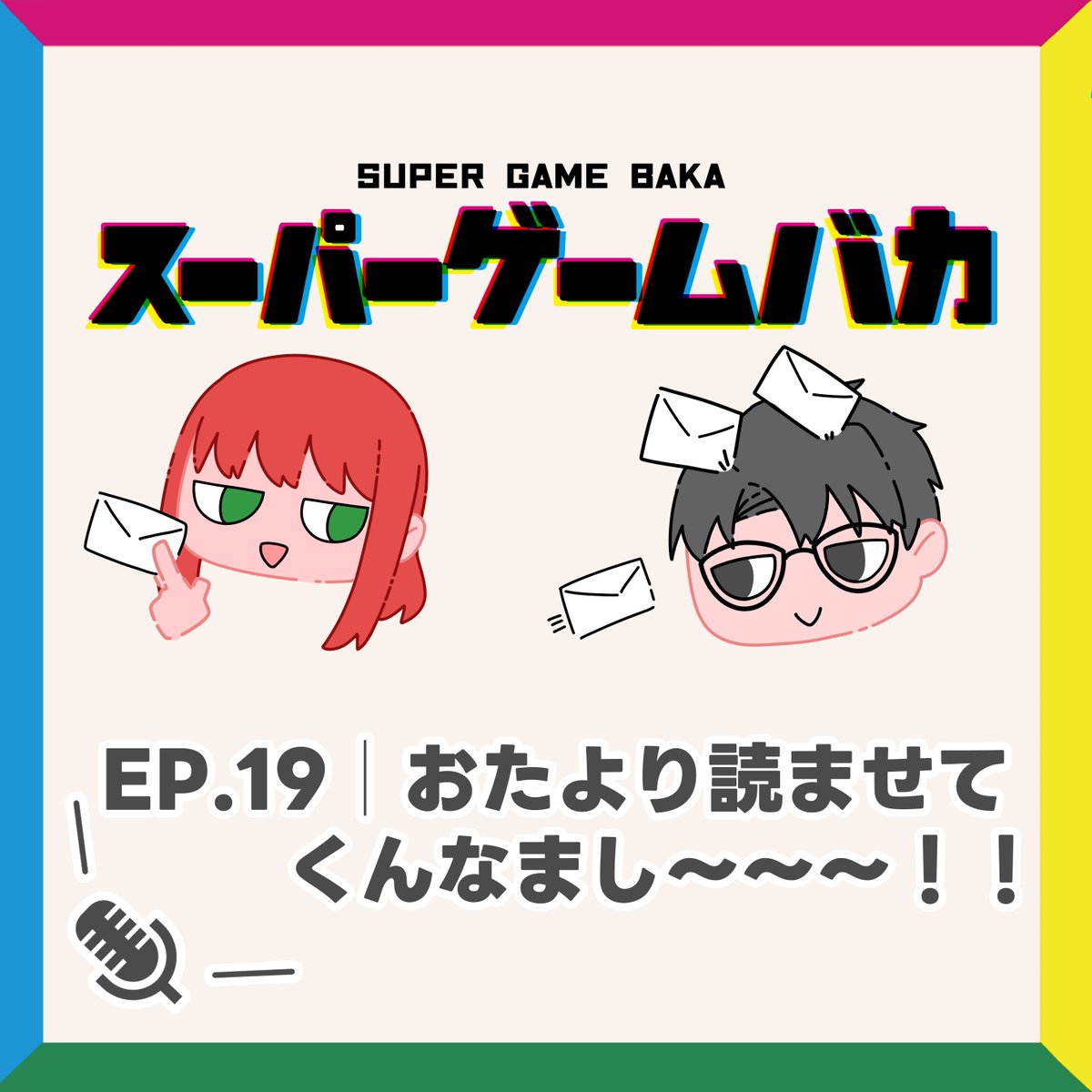 /／
🎙新エピソード配信開始！
\＼

🎮 ポッドキャスト『#スーパーゲームバカ』
⚡ EP.19 | おたより読ませてくんなまし～～～！！

🏷 ふみ考案、面倒な人のやり過ごし方／ポケモンプレゼンツをひとつまみ／おたより紹介 など…