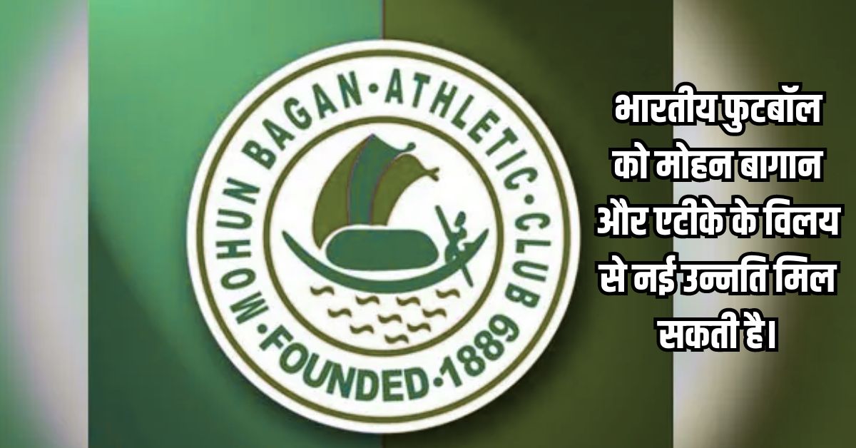*ATK Mohun Bagan : भारतीय फुटबॉल को मोहन बागान और एटीके के विलय से नई उन्नति मिल सकती है।*
#mohunbagan
#IndianFootball
#atkcelebrityculture
👇👇👇👇👇

*खबर पढ़ें*👉pardanews.com/atk-mohun-baga…